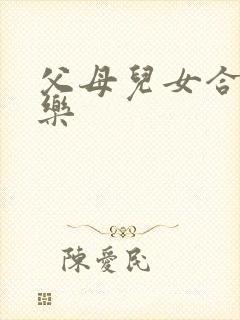 父母儿女合家欢乐