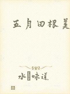 五月田根美香子