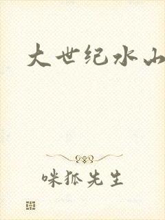 大世纪水山缘