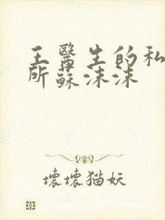 王医生的私人诊所苏沫沫