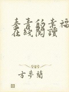 秦青的幸福生活在线阅读