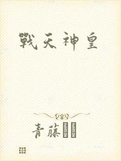 战天神皇