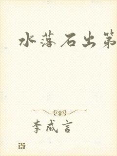 水落石出第二部