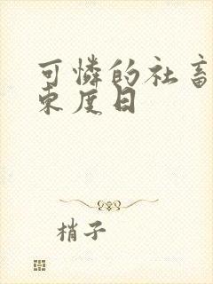 可怜的社畜by东度日