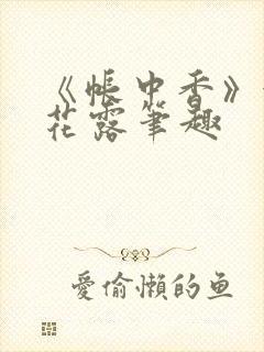 《帐中香》金银花露笔趣