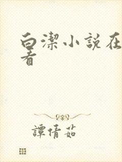 白洁小说在线观看