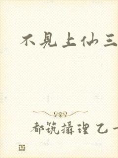 不见上仙三百年