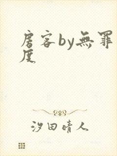 房客by无罪国度