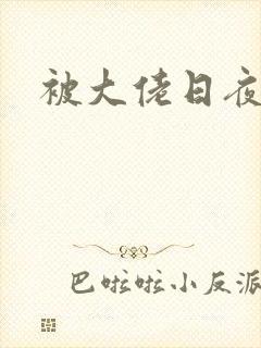 被大佬日夜