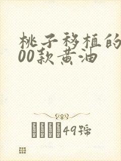 桃子移植的1000款黄油