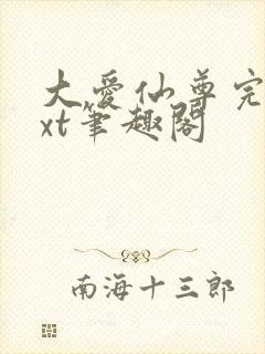 大爱仙尊完结txt笔趣阁