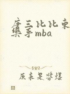 唐三比比东不亦乐乎mba