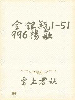 金银瓶1-51996杨敏