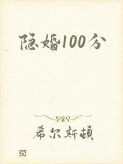 隐婚100分