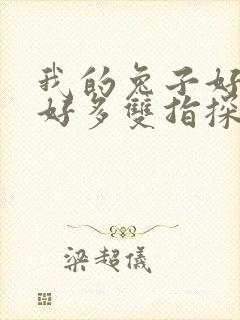 我的兔子好软水好多双指探洞小说