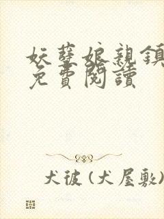 妖孽娘亲镇九天免费阅读