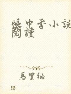 帐中香小说免费阅读