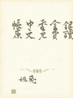 帐中香金银花露原文免费读书