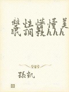 双性懵懂美人催眠调教hhh