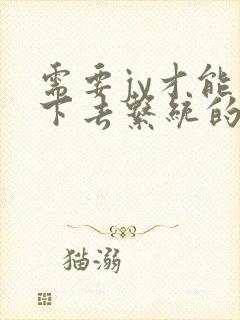 需要jy才能活下去系统的小说