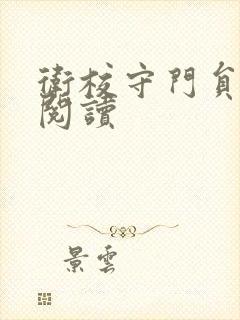 卫校守门员老吴阅读