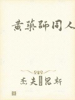 黄药师同人