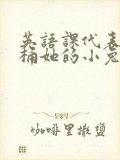 英语课代表让我桶她的小兔子