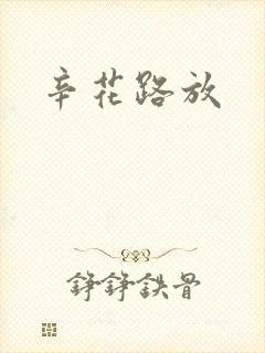辛花路放