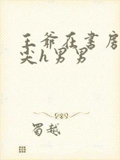 王爷在书房含乳尖h男男