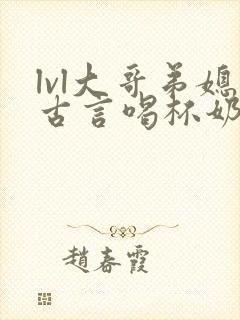 lvl大哥弟媳古言喝杯奶茶掌中香