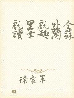 戏里戏外全文阅读笔趣阁苏玛丽