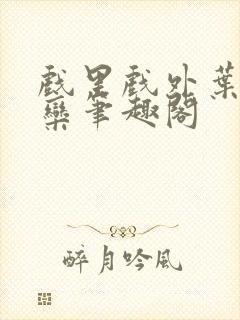 戏里戏外叶芙岑栾笔趣阁