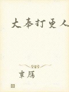 大奉打更人后记