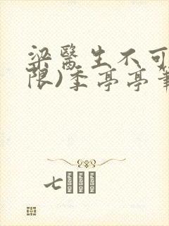 梁医生不可以(限)季亭亭笔趣阁