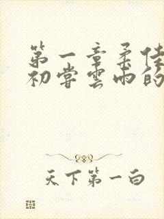 第一章柔佳少妇初尝云雨的演员表