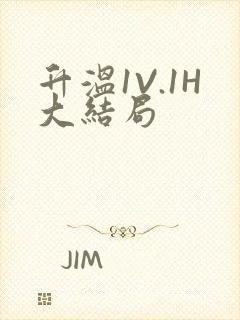 升温1V.1H大结局