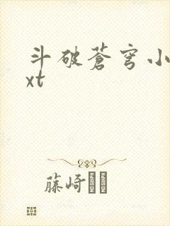 斗破苍穹小说txt