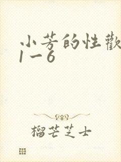 小芳的性欢生活1一6