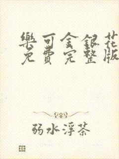 乐可金银花全文免费完整版