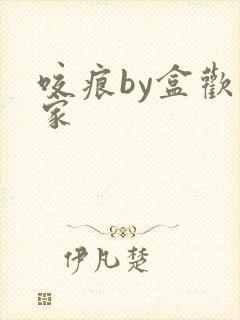 咬痕by盒欢乐家