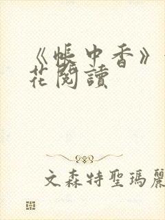 《帐中香》金银花阅读