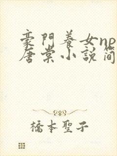 豪门养女npc唐棠小说简介