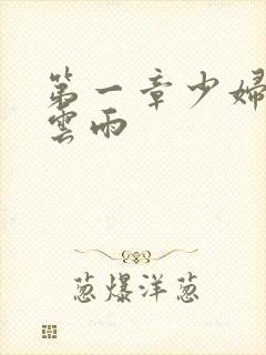 第一章少妇初尝云雨