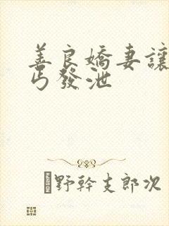 善良娇妻让老乞丐发泄