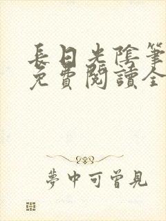 长日光阴笔趣阁免费阅读全文