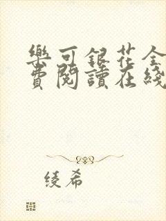 乐可银花全文免费阅读在线