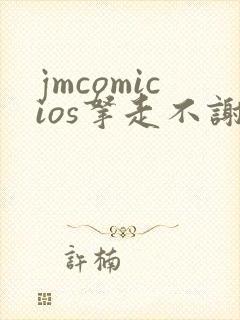 jmcomicios拿走不谢