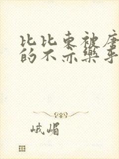 比比东被唐三桶的不亦乐乎语录