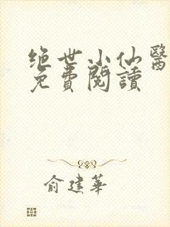 绝世小仙医全文免费阅读