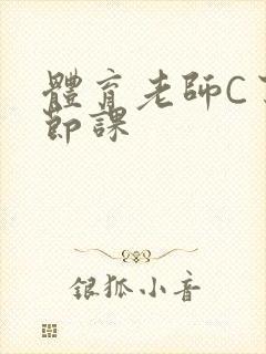 体育老师C了一节课